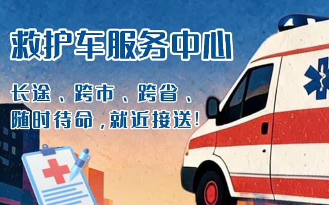定襄救护车出租